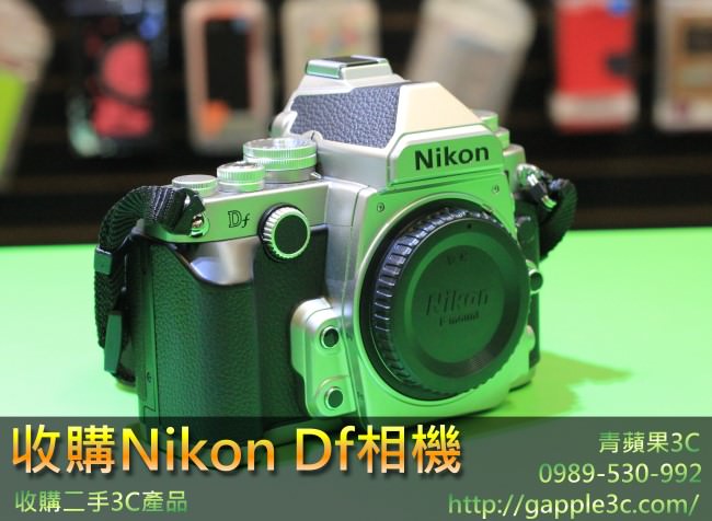 青蘋果3C,收購二手nikon Df相機,收購相機,收購全幅機,0989-530-992