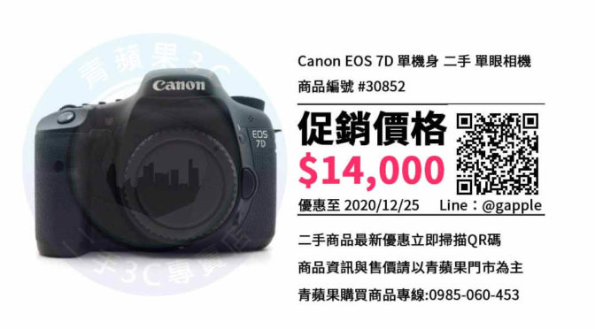 【台中相機店】Canon EOS 7D 哪裡買比較便宜? | 青蘋果3c