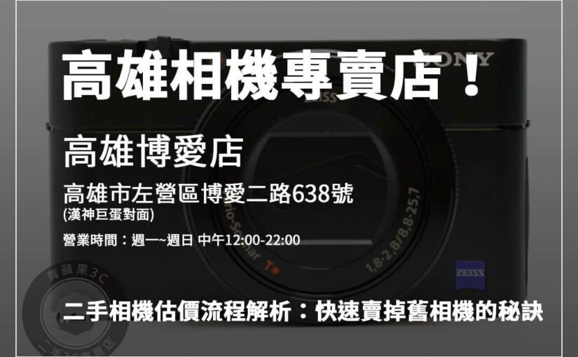 二手相機估價有什麼門道？專業解析回收價格背後的技術