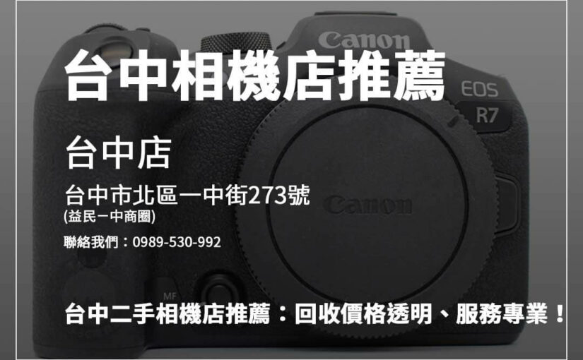 台中二手相機店指南：教您快速估算回收價格秘訣！