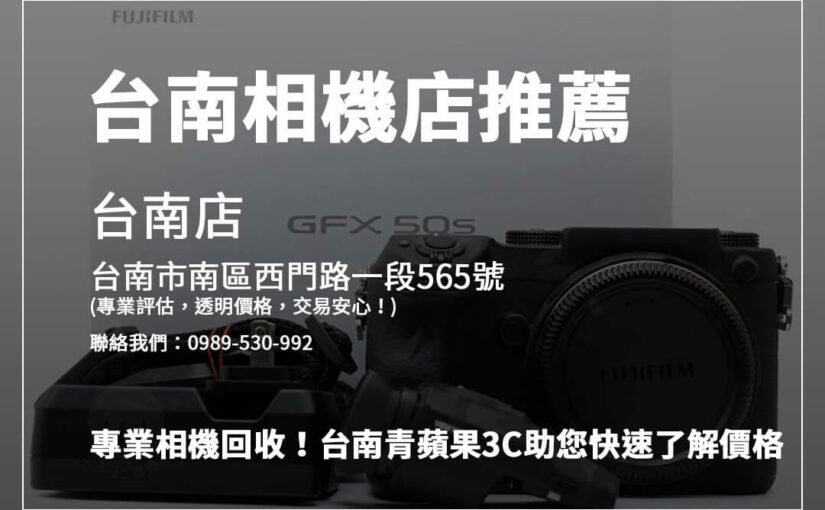 青蘋果3C台南店：專業二手相機回收與估價指南