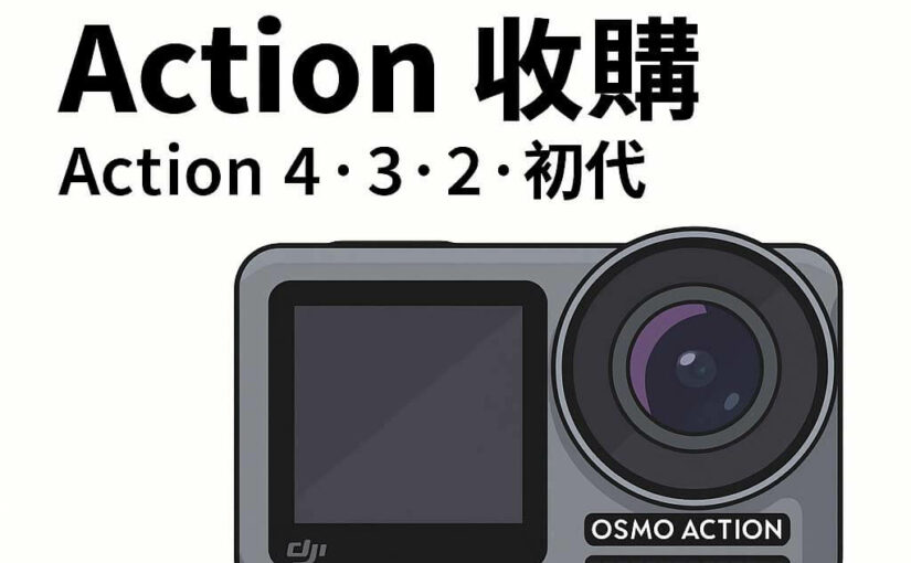 sellcamera.com.tw 為青蘋果3C旗下平台，專收 DJI Osmo Action 系列運動攝影機與配件，支援現場交易、LINE 詢價與全台中南部門市驗機估價。