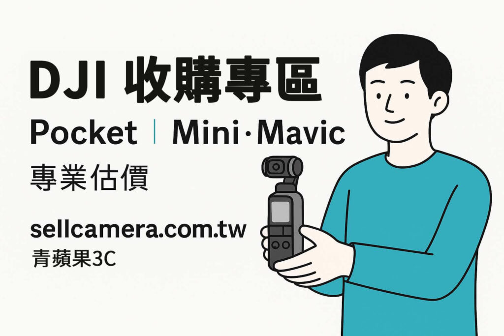 sellcamera.com.tw 為青蘋果3C旗下平台,專收 DJI Osmo Pocket 系列與配件,支援 Pocket 3、2、初代機種估價,台中台南高雄門市皆可現場交易。