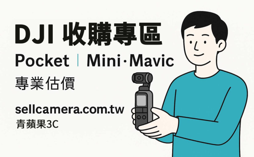 sellcamera.com.tw 為青蘋果3C旗下平台，專收 DJI Osmo Pocket 系列與配件，支援 Pocket 3、2、初代機種估價，台中台南高雄門市皆可現場交易。