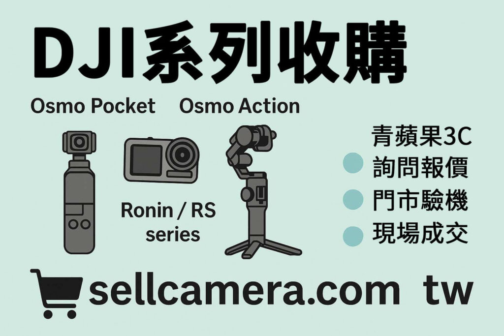 sellcamera.com.tw 提供 DJI 穩定器系列回收服務,涵蓋 Pocket、Action、Ronin 等主機與配件估價,支援 LINE 詢價與門市現場交易。