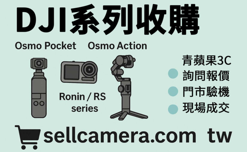 sellcamera.com.tw 提供 DJI 穩定器系列回收服務，涵蓋 Pocket、Action、Ronin 等主機與配件估價，支援 LINE 詢價與門市現場交易。